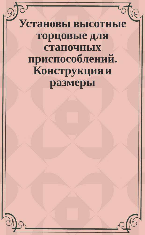 Установы высотные торцовые для станочных приспособлений. Конструкция и размеры