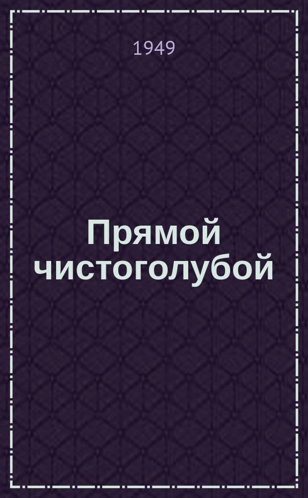 Прямой чистоголубой