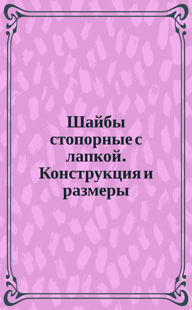 Шайбы стопорные с лапкой. Конструкция и размеры