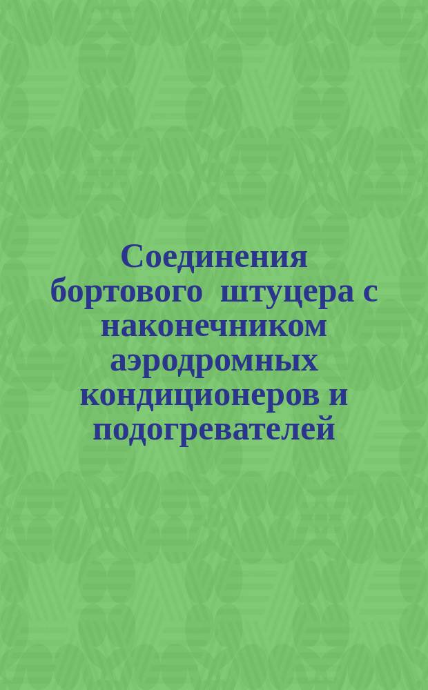 Соединения бортового штуцера с наконечником аэродромных кондиционеров и подогревателей. Типы и основные размеры