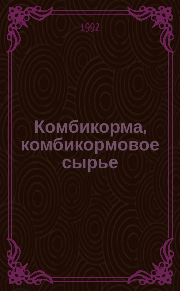 Комбикорма, комбикормовое сырье : Методы определения натрия и хлористого натрия