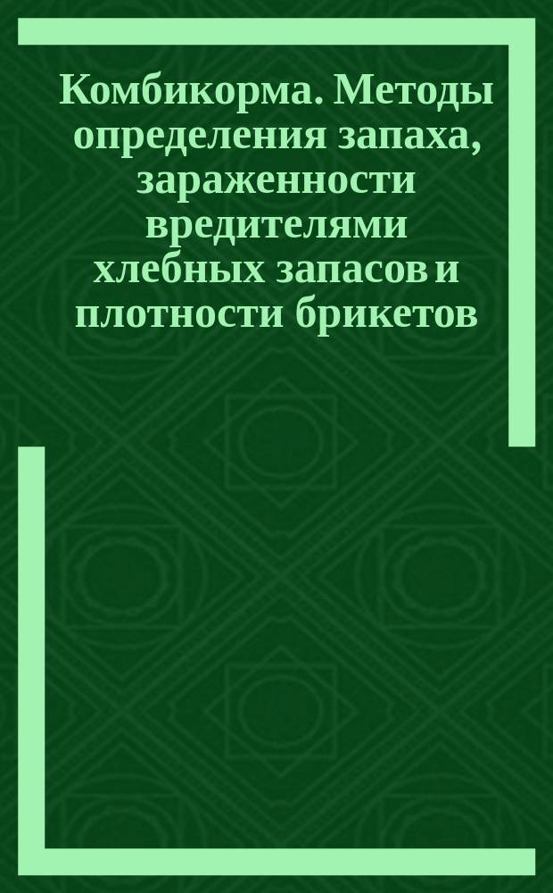 Комбикорма. Методы определения запаха, зараженности вредителями хлебных запасов и плотности брикетов