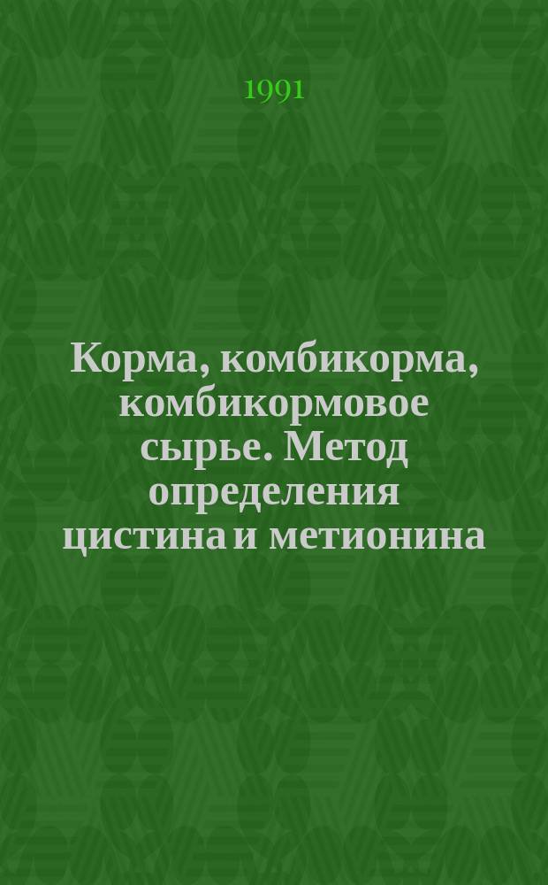 Корма, комбикорма, комбикормовое сырье. Метод определения цистина и метионина