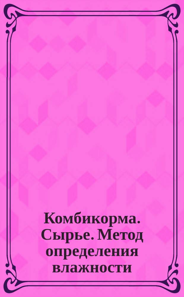 Комбикорма. Сырье. Метод определения влажности