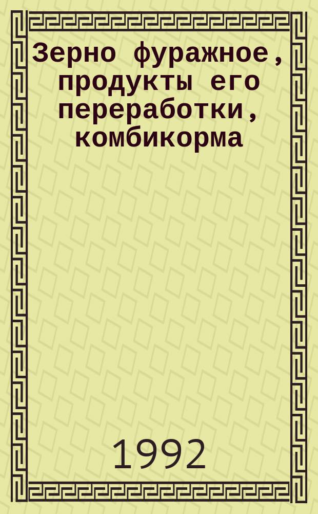 Зерно фуражное, продукты его переработки, комбикорма : Методы определения токсичности