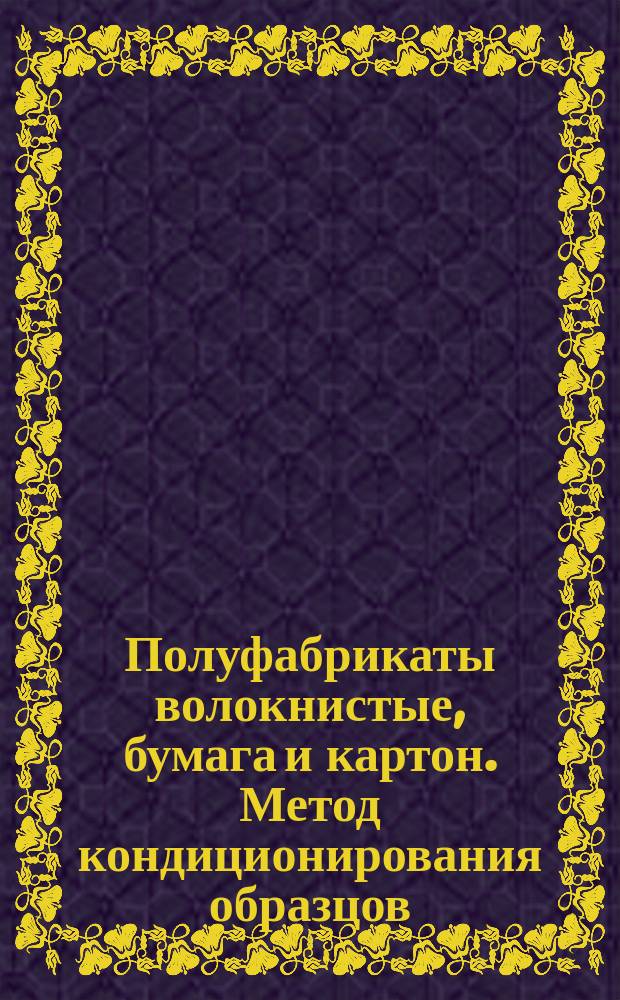 Полуфабрикаты волокнистые, бумага и картон. Метод кондиционирования образцов