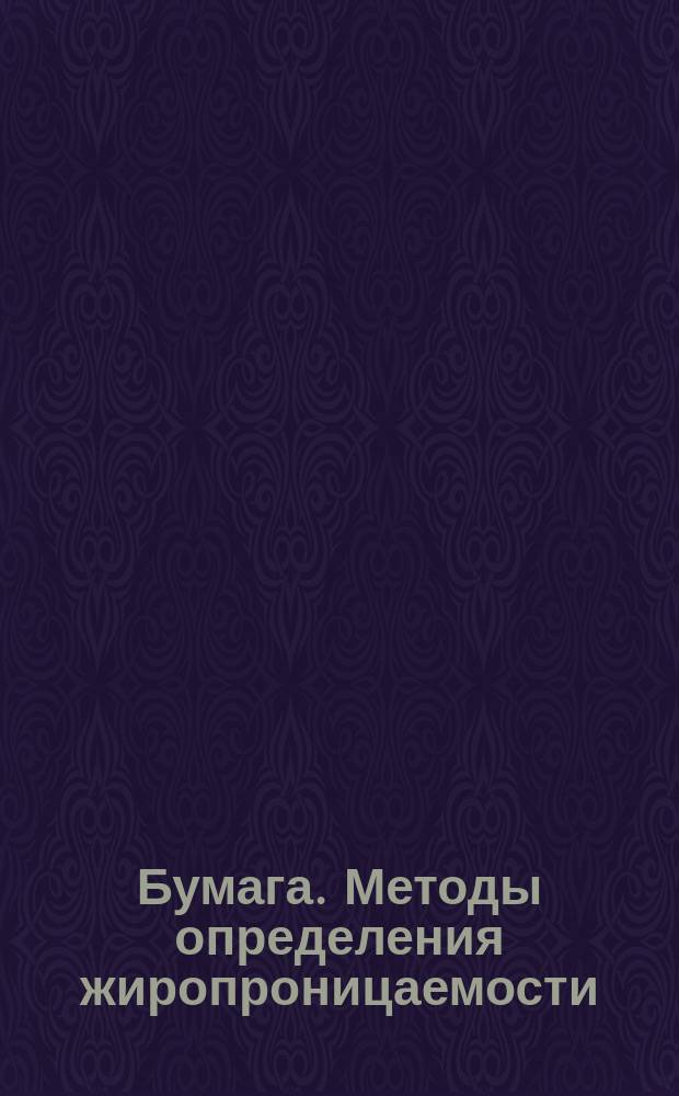 Бумага. Методы определения жиропроницаемости