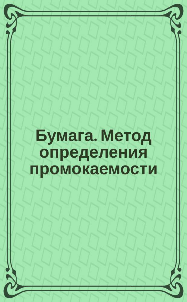 Бумага. Метод определения промокаемости
