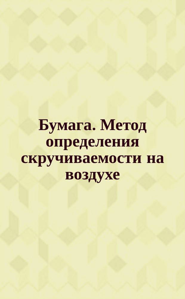 Бумага. Метод определения скручиваемости на воздухе