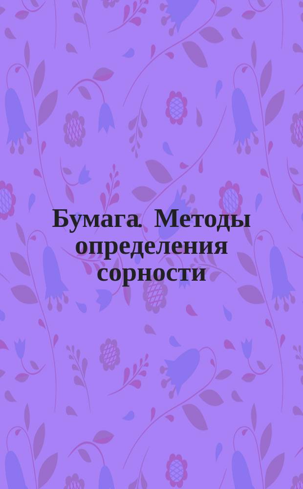 Бумага. Методы определения сорности