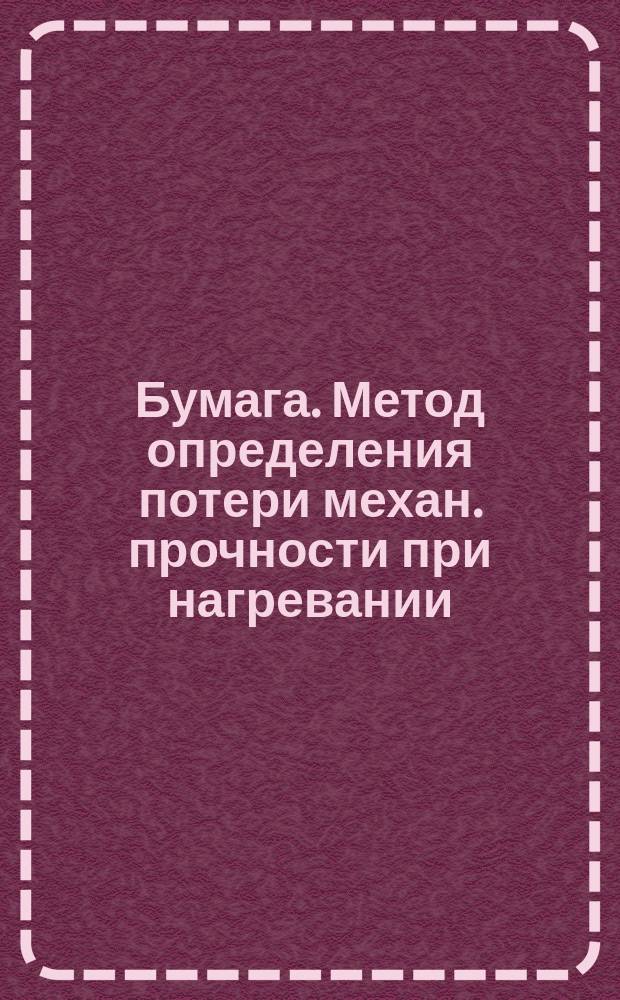 Бумага. Метод определения потери механ. прочности при нагревании
