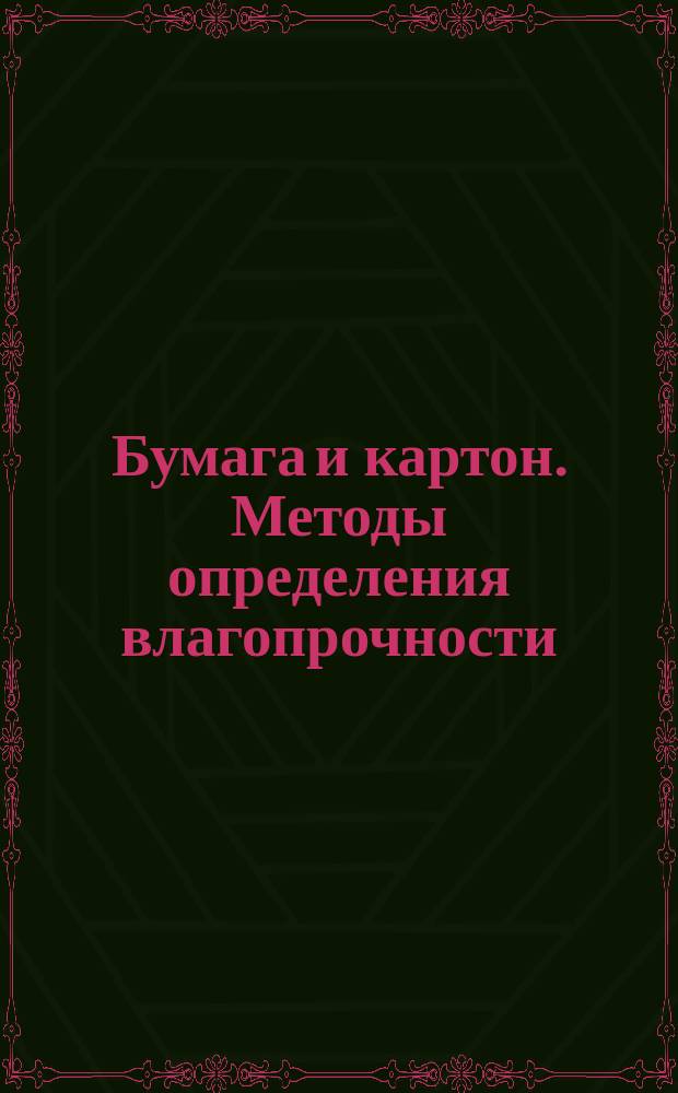 Бумага и картон. Методы определения влагопрочности