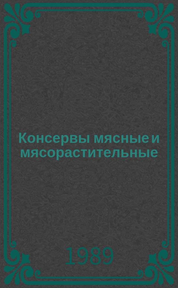 Консервы мясные и мясорастительные : Упаковка, маркировка и транспортирование : ГОСТ 13534-89