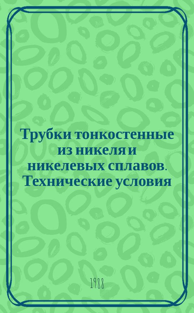 Трубки тонкостенные из никеля и никелевых сплавов. Технические условия
