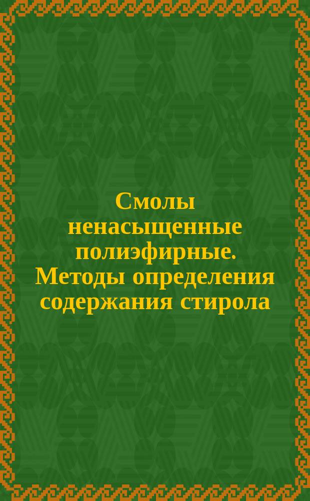 Смолы ненасыщенные полиэфирные. Методы определения содержания стирола