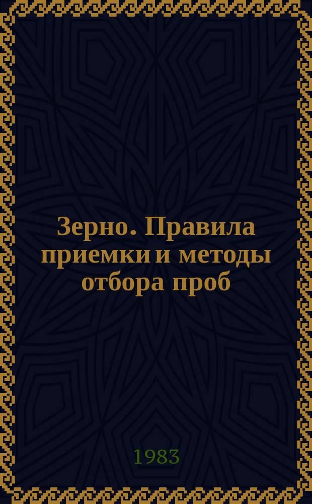 Зерно. Правила приемки и методы отбора проб : ГОСТ 13586.3-83