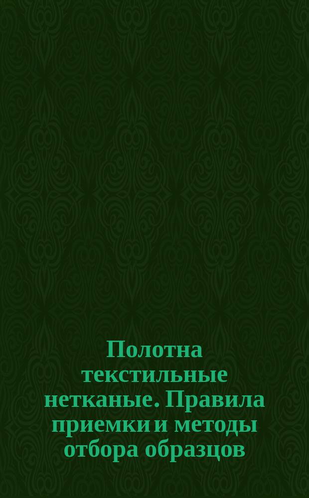 Полотна текстильные нетканые. Правила приемки и методы отбора образцов