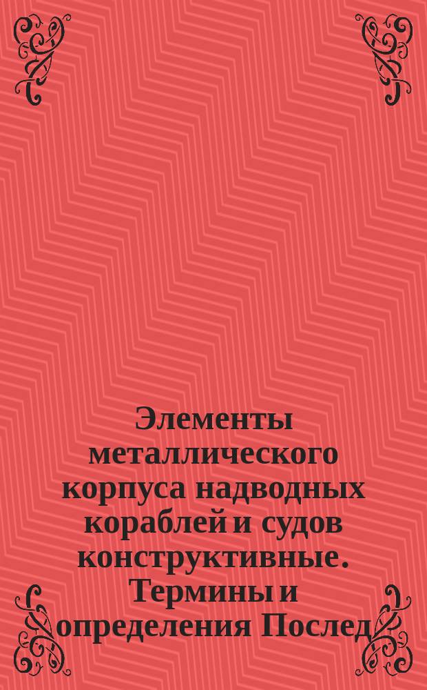 Элементы металлического корпуса надводных кораблей и судов конструктивные. Термины и определения Послед. переизд. с изм. N ()