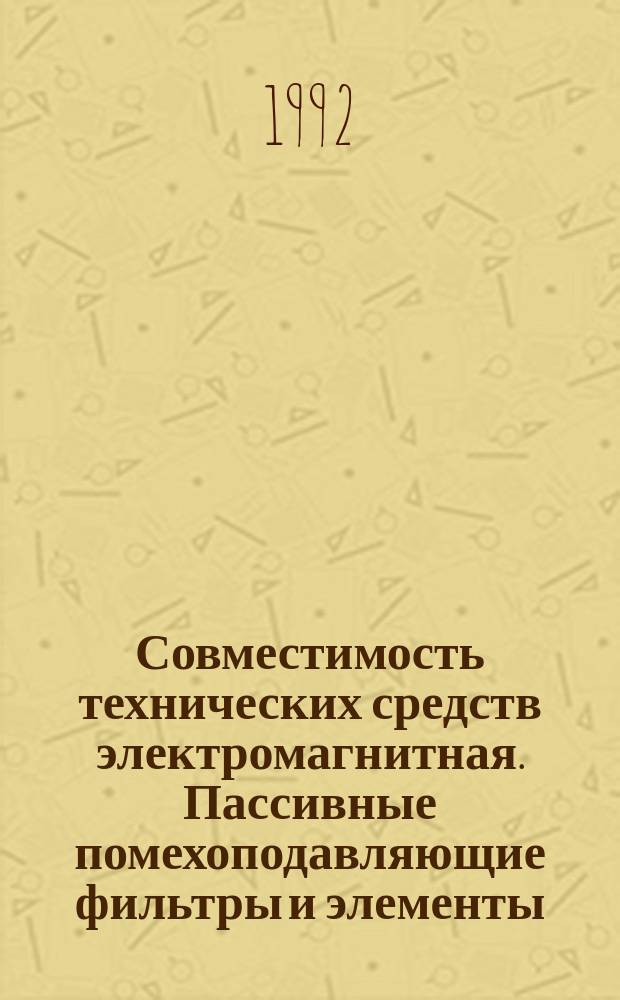 Совместимость технических средств электромагнитная. Пассивные помехоподавляющие фильтры и элементы : Методы измерения вносимого затухания
