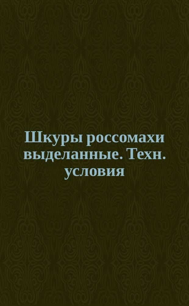 Шкуры россомахи выделанные. Техн. условия