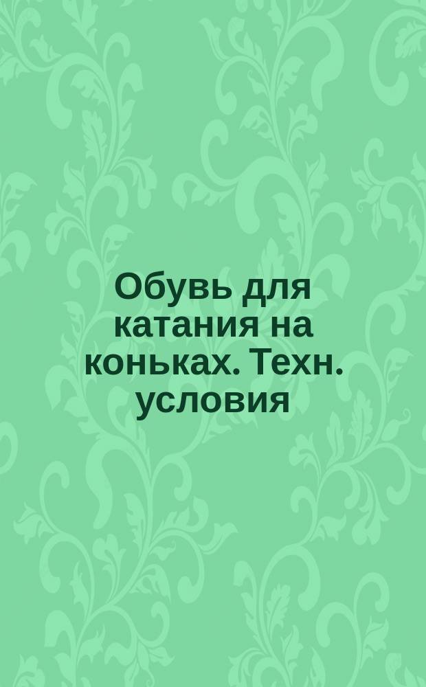 Обувь для катания на коньках. Техн. условия