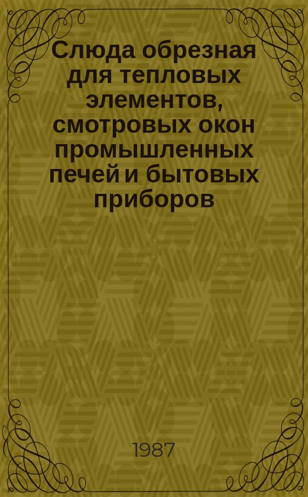 Слюда обрезная для тепловых элементов, смотровых окон промышленных печей и бытовых приборов. Техн. условия