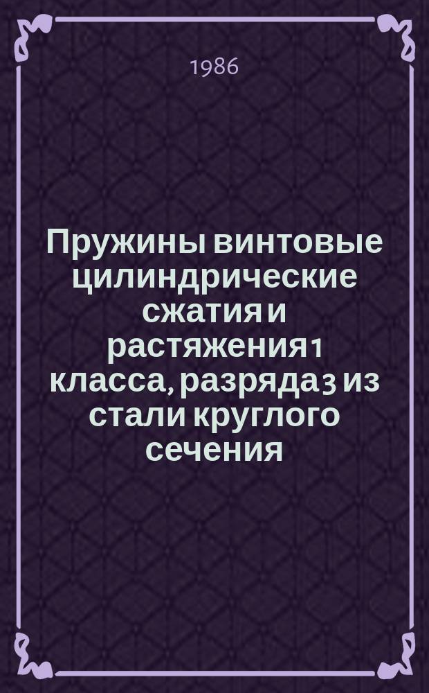 Пружины винтовые цилиндрические сжатия и растяжения 1 класса, разряда 3 из стали круглого сечения. Основные параметры витков