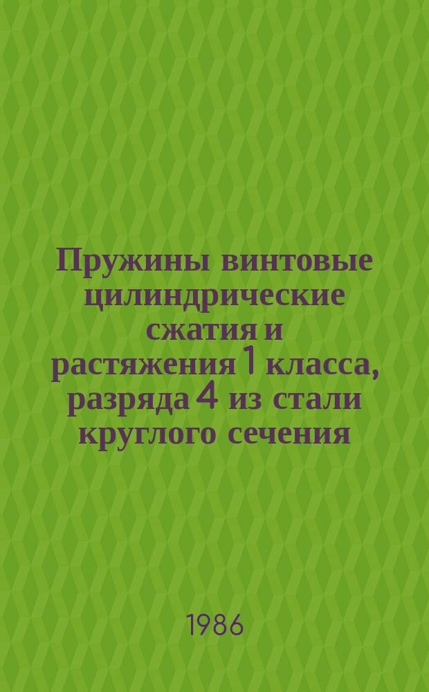 Пружины винтовые цилиндрические сжатия и растяжения 1 класса, разряда 4 из стали круглого сечения. Основные параметры витков