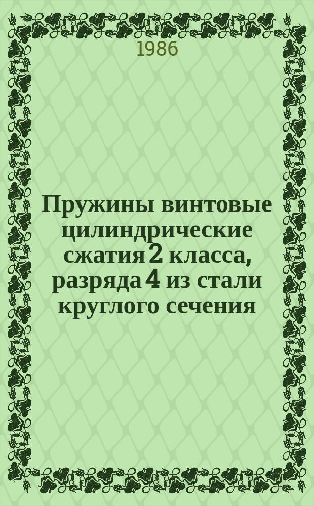 Пружины винтовые цилиндрические сжатия 2 класса, разряда 4 из стали круглого сечения. Основные параметры витков