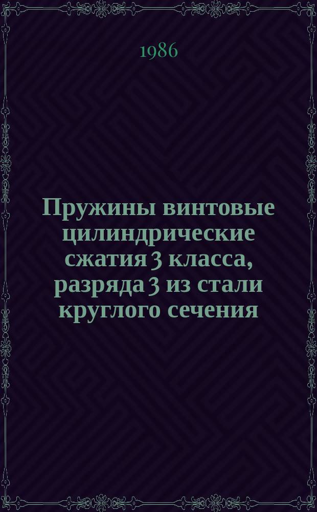 Пружины винтовые цилиндрические сжатия 3 класса, разряда 3 из стали круглого сечения. Основные параметры витков