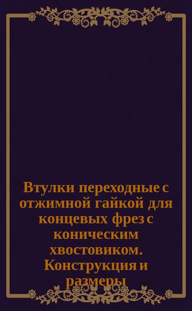 Втулки переходные с отжимной гайкой для концевых фрез с коническим хвостовиком. Конструкция и размеры