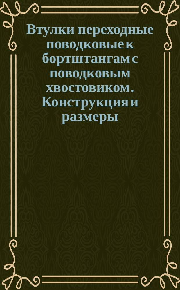 Втулки переходные поводковые к бортштангам с поводковым хвостовиком. Конструкция и размеры