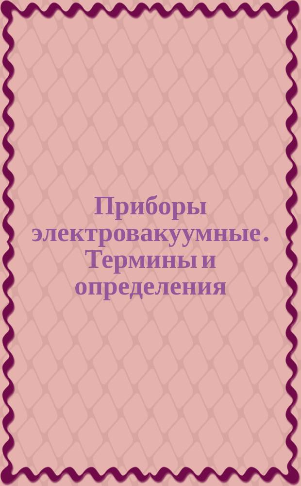 Приборы электровакуумные. Термины и определения