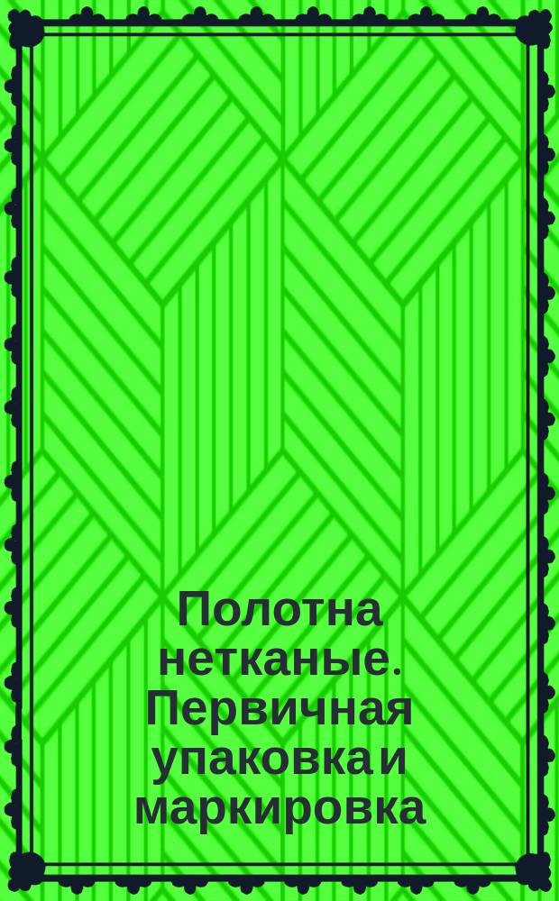 Полотна нетканые. Первичная упаковка и маркировка