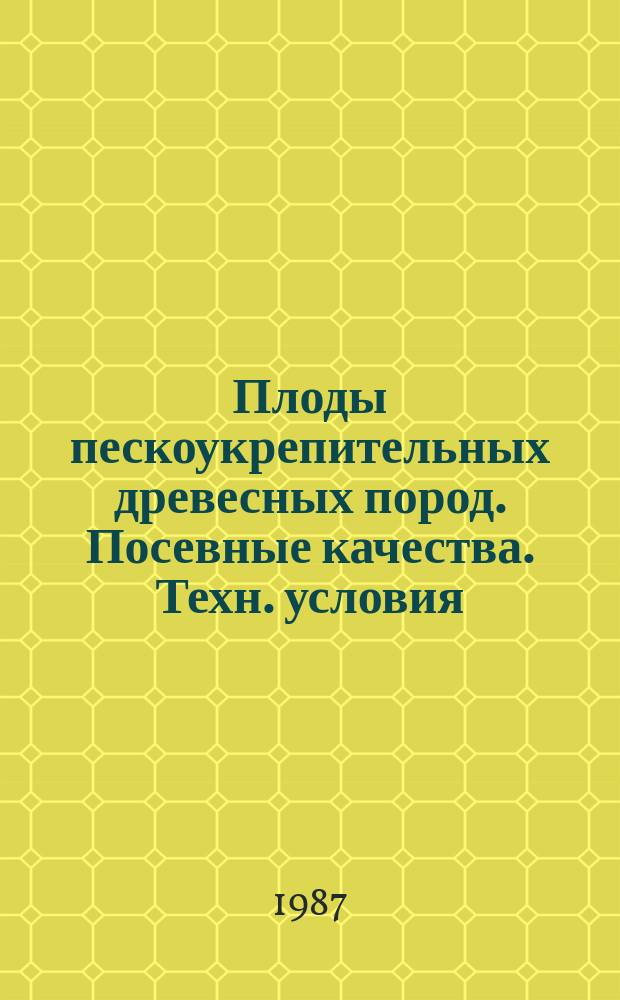 Плоды пескоукрепительных древесных пород. Посевные качества. Техн. условия