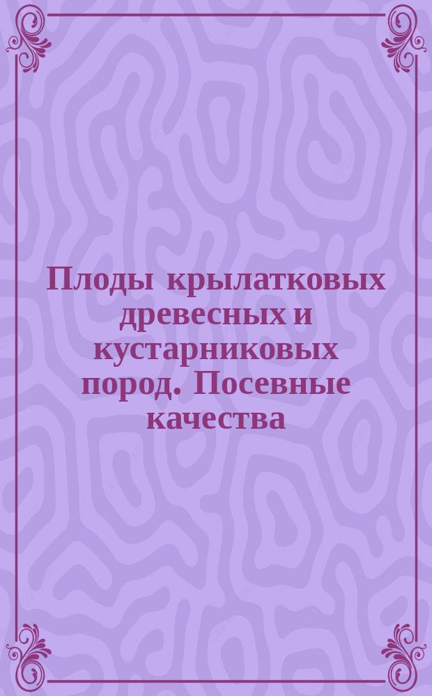 Плоды крылатковых древесных и кустарниковых пород. Посевные качества