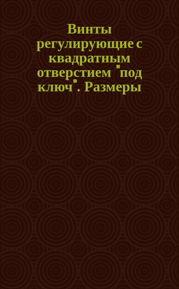 Винты регулирующие с квадратным отверстием "под ключ". Размеры