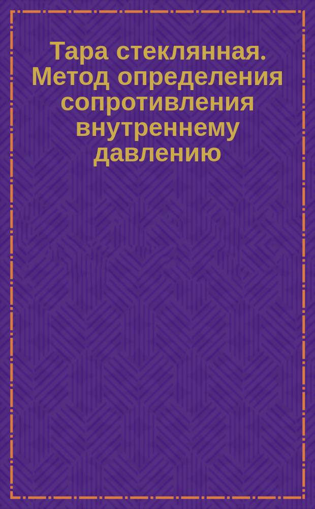 Тара стеклянная. Метод определения сопротивления внутреннему давлению
