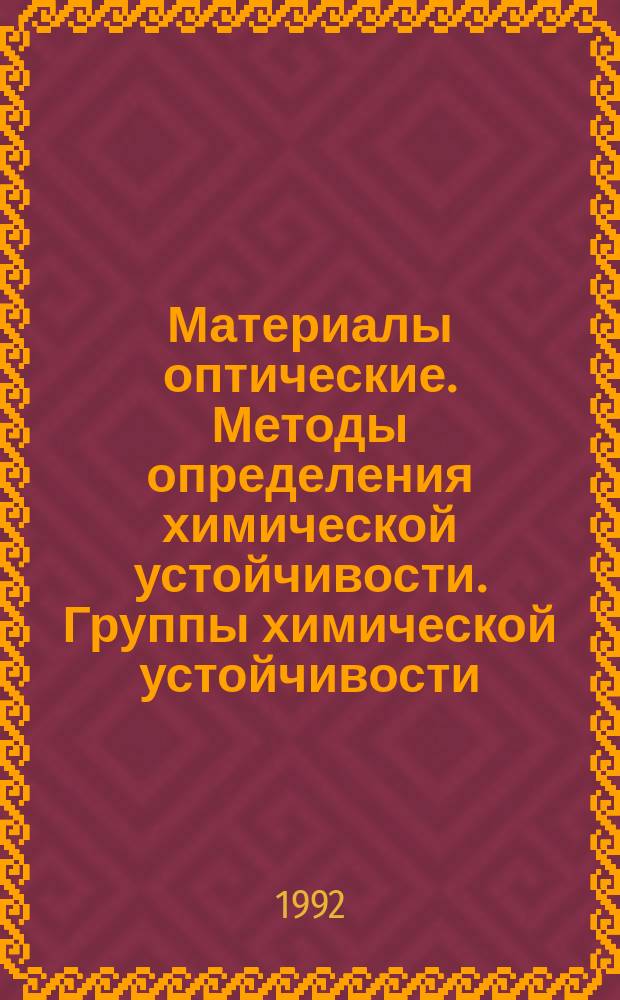 Материалы оптические. Методы определения химической устойчивости. Группы химической устойчивости