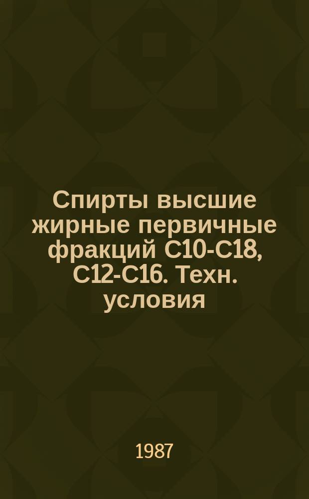Спирты высшие жирные первичные фракций С10-С18, С12-С16. Техн. условия