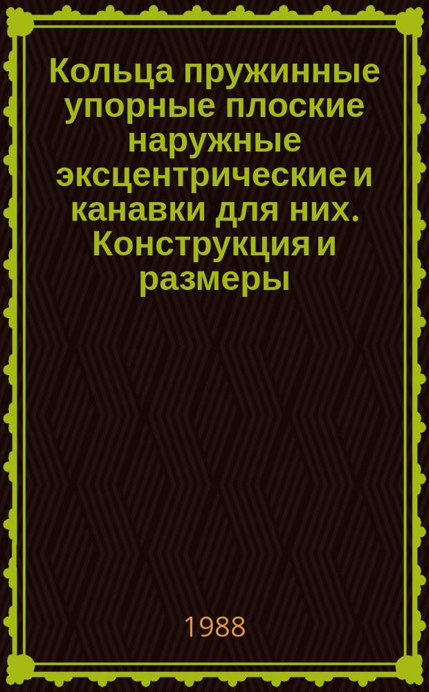 Кольца пружинные упорные плоские наружные эксцентрические и канавки для них. Конструкция и размеры