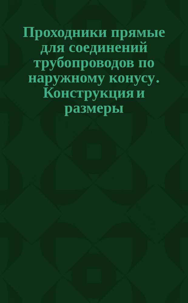 Проходники прямые для соединений трубопроводов по наружному конусу. Конструкция и размеры