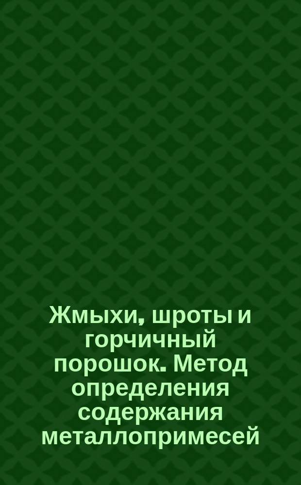 Жмыхи, шроты и горчичный порошок. Метод определения содержания металлопримесей