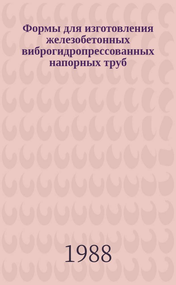 Формы для изготовления железобетонных виброгидропрессованных напорных труб