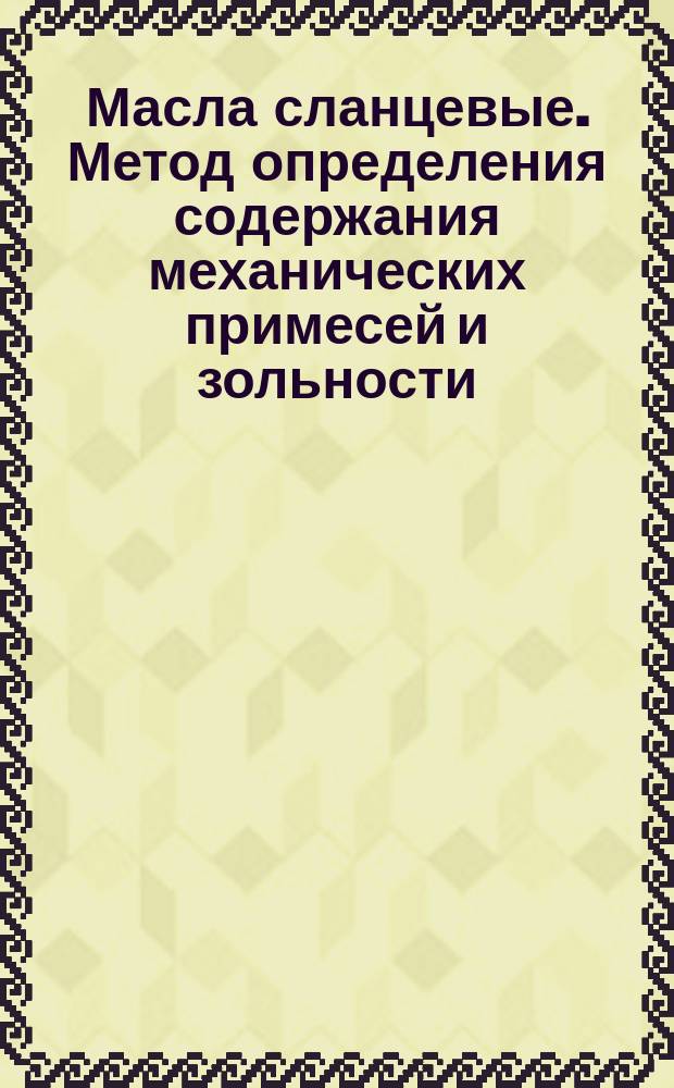 Масла сланцевые. Метод определения содержания механических примесей и зольности