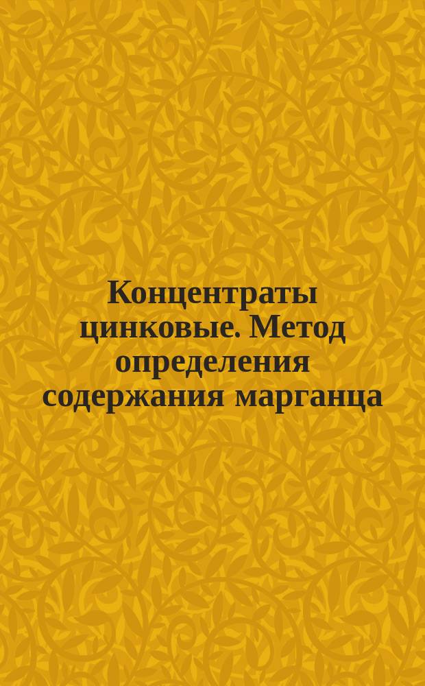 Концентраты цинковые. Метод определения содержания марганца