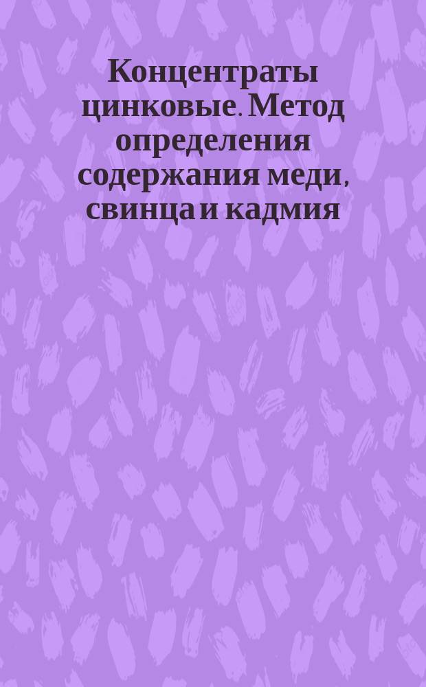 Концентраты цинковые. Метод определения содержания меди, свинца и кадмия