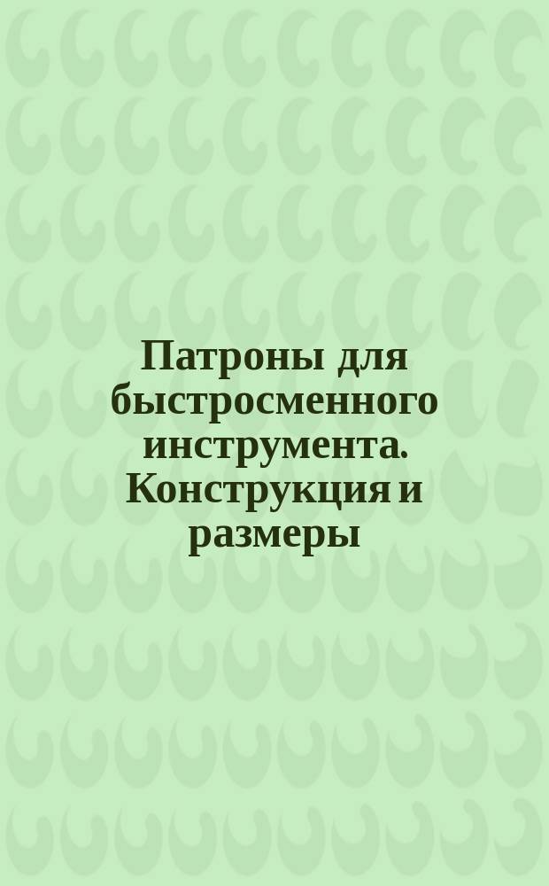 Патроны для быстросменного инструмента. Конструкция и размеры