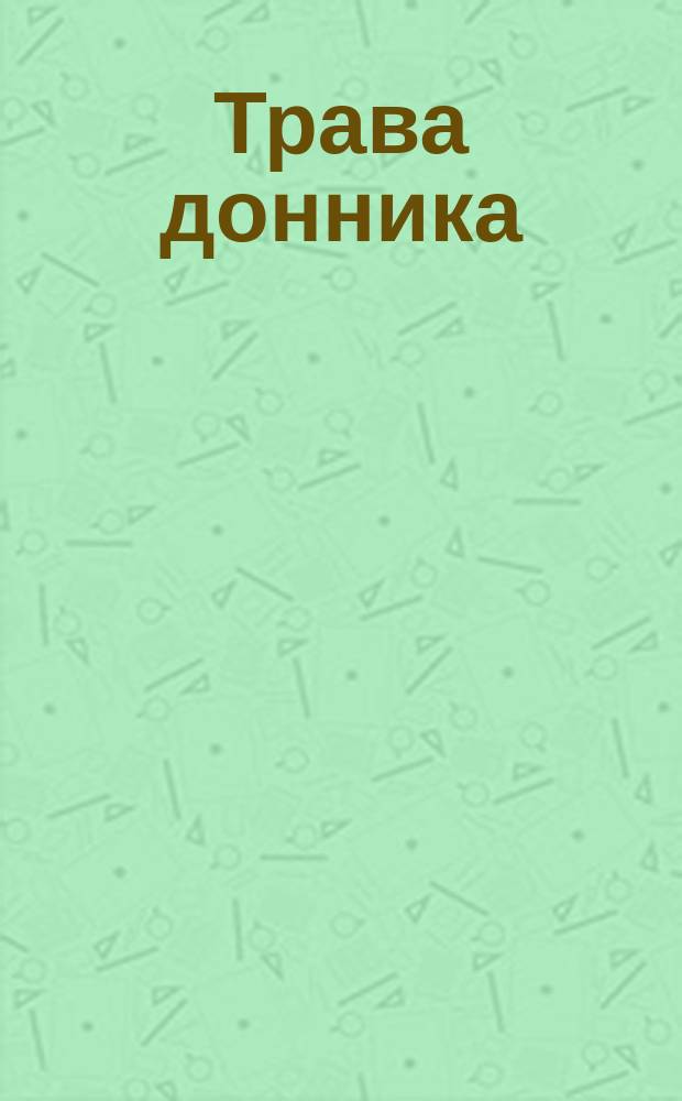 Трава донника