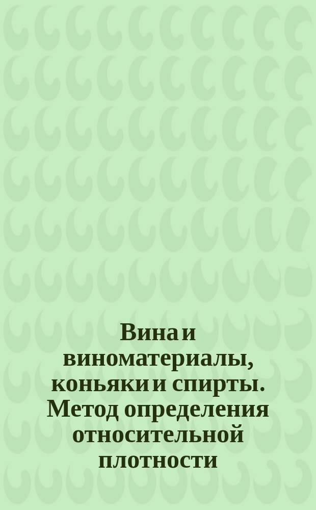 Вина и виноматериалы, коньяки и спирты. Метод определения относительной плотности